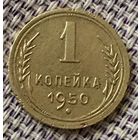 1 копейка 1950 года.