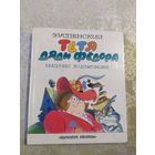 Эдуард Успенский "Тетя дяди Федора"\025