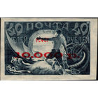 РСФСР-1922. Стандарт. Освобожденный пролетарий. Надп. типографская красная 10 000 на 40 руб. СК 32I.