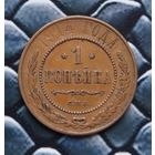 Монета копейка 1 копейка 1914 Лот19 С рубля!