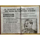 Газета Советская Белоруссия 9 мая 1945 года С Победой, Товарищи! Капитуляция Германии! (Копия)