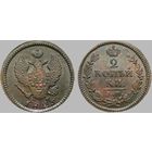2 копейки 1825 КМ АМ