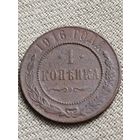 Распродажа - 1 копейка 1916г.,Николай 2 (редкая)