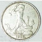 РАСПРОДАЖА!!! - СССР 1 полтинник 1925 год "ПЛ" (серебро)