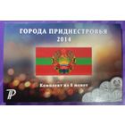 1 рубль 2014 Приднестровье города комплект 8 шт.