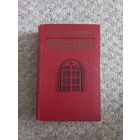 Г.П.Данилевский  "Мирович","Княжна Тароканова","Сожженная Москва"