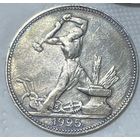 1 полтинник 1925 СССР. Серебро ранних советов!