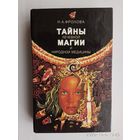 Фролова Н. Тайны лечебной магии и народной медицины. /Заговоры и наговоры, собранные в далеких селах Волыни, Тернопольщины, на юге России/  1996г.