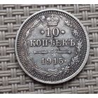 10 копеек 1915 г.