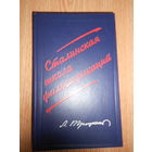 Троцкий Л. Сталинская школа фальсификаций. Поправки и дополнения к литературе эпигонов. Репринтное издание 1932 г