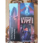 Кэтрин Куртц  Камбер Кулдский. Святой Камбер