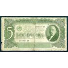 СССР, 5 червонцев 1937 год.