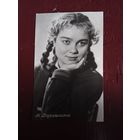 АКТРИСА Н ДОРОШИНА.1959