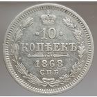 10 копеек 1868 HI более 30 лотов с рубля