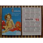Карманный календарик.Страхование.1993 год