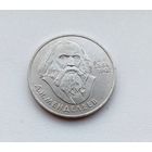 1 рубль 1984 года. Менделеев. 81-я.