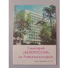 Карманный календарик. Санаторий Белоруссия. 1977 год