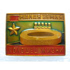 Малая Земля "Колодец жизни"