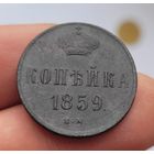 1 копейка 1859 года