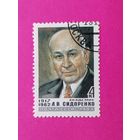 СССР. Памяти А. В. Сидоренко (1917 - 1982). ( 1 марка ) 1983 года. 7-7.