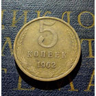5 копеек 1962 СССР #01