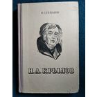 Н. Степанов И.А. Крылов. Жизнь и творчество.  1949 год