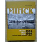 Віталь Кірычэнка "Мінск. Гістарычны партрэт горада. 1953-1959 = Минск. Исторический портрет города. 1953-1959". На беларускай і рускай мовах
