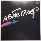LP Рок-группа Автограф (1986)