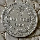 10 копеек 1923 года.