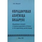 Спрадвечная ахоуніца Беларусі. Духоуныя пошукі старабеларускага этнаса у гістарычных даляглядах