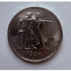 Рубль СССР 1924 год. П.Л.
