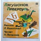 Виниловая пластинка Лягушонок Ливерпуль.