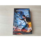 Новый дозор - Лукьяненко - Звездный лабиринт 2012