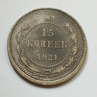 15 копеек 1921 года. XF.