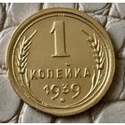 1 копейка 1939 года.