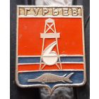 Гурьев