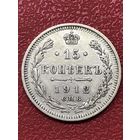 15 копеек 1912г.