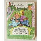 А.Линдгрен Три повести о Малыше и Карлсона.