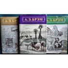 А.Э. Брэм  Жизнь животных (в 3-х томах)