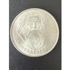 1 рубль 1984 года Д. И. Менделеев. Хорошее состояние. С 1 рубля