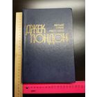 Книга Джек Лондон. 1981г.