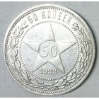 РАСПРОДАЖА!!! - РСФСР 50 копеек 1922 год "ПЛ" (серебро)