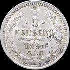 5 копеек 1891, aUNC, Штемпельный блеск! С 1 Рубля! Смотрите другие лоты!