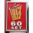 60 лет Октября. 1917-1977. Т-34