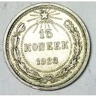 РАСПРОДАЖА!!! - РСФСР 15 копеек 1923 год  (серебро)