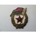 Знак ГВАРДИЯ РБ без винта
