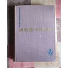 Уильям Фолкнер. Избранное: Сарторис. Медведь. Осквернитель праха. Серия: Мастера современной прозы