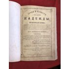 Уроки и примеры христианской надежды Москва 1894 год