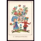 1984 год Л.Манилова С праздником! чист