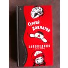 Довлатов С.Д. Заповедник и другие истории.